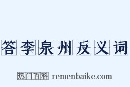 答李泉州反义词是什么意思的图片